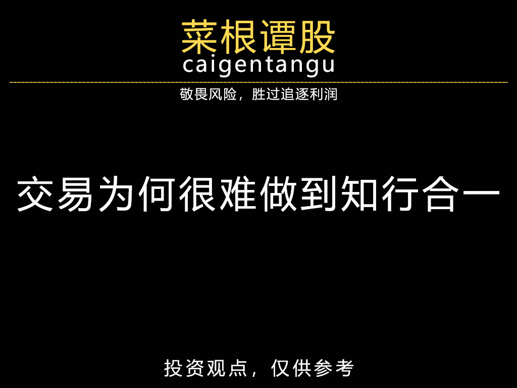 交易为何很难做到知行合一