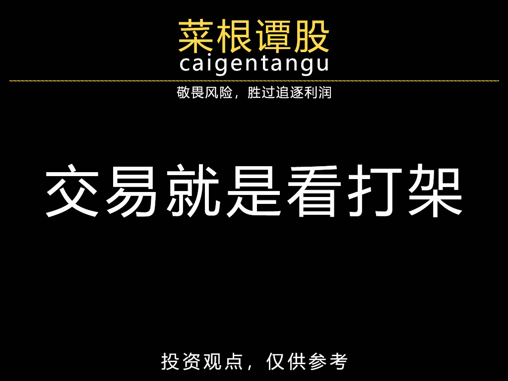 交易就是看打架