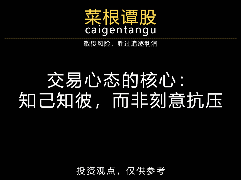 交易心态的核心：知己知彼，而非刻意抗压