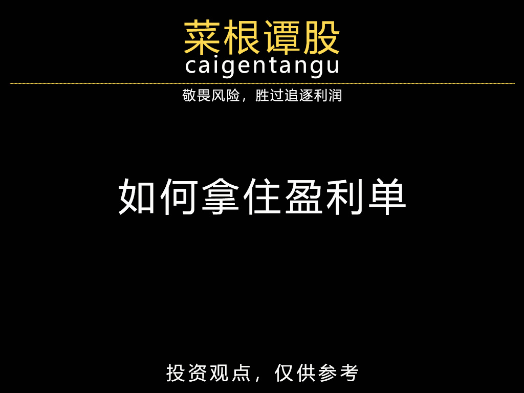 如何拿住盈利单
