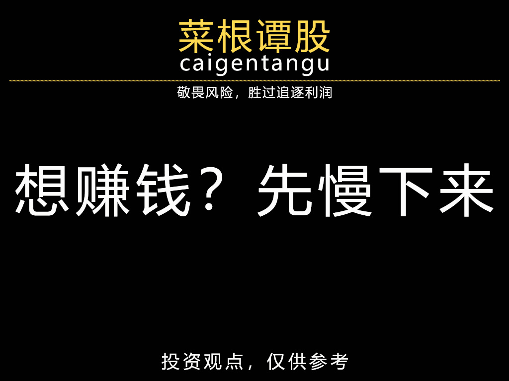 想赚钱？先慢下来