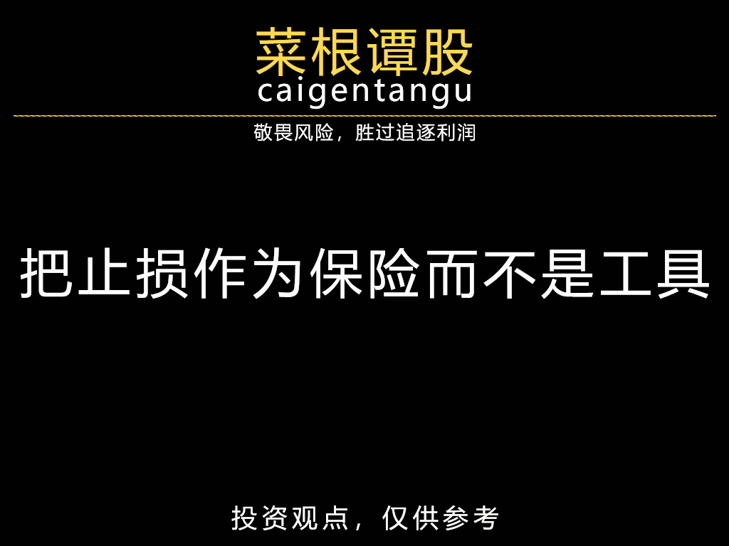 把止损作为保险而不是工具