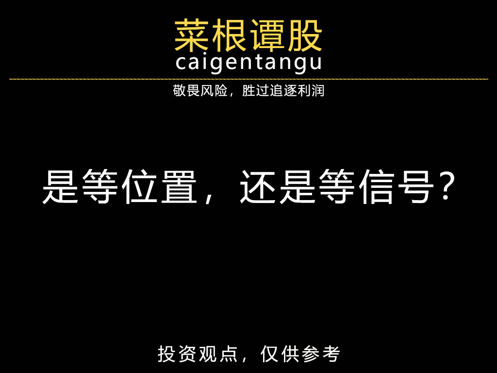 是等位置，还是等信号？