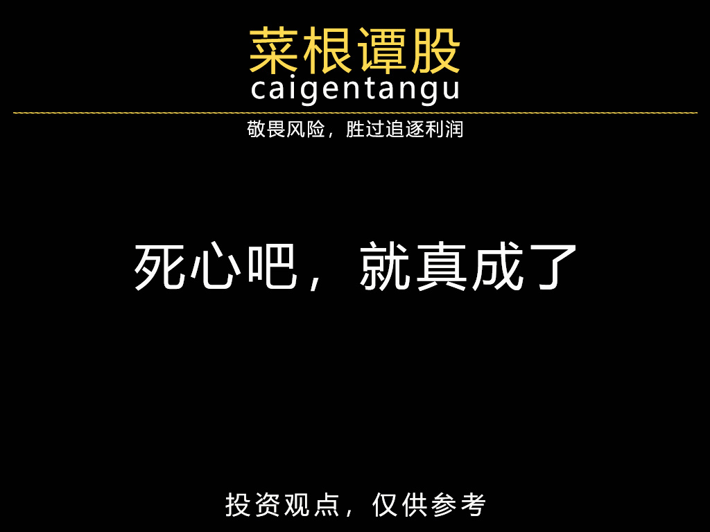 死心吧，就真成了