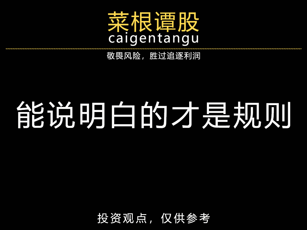 能说明白的才是规则