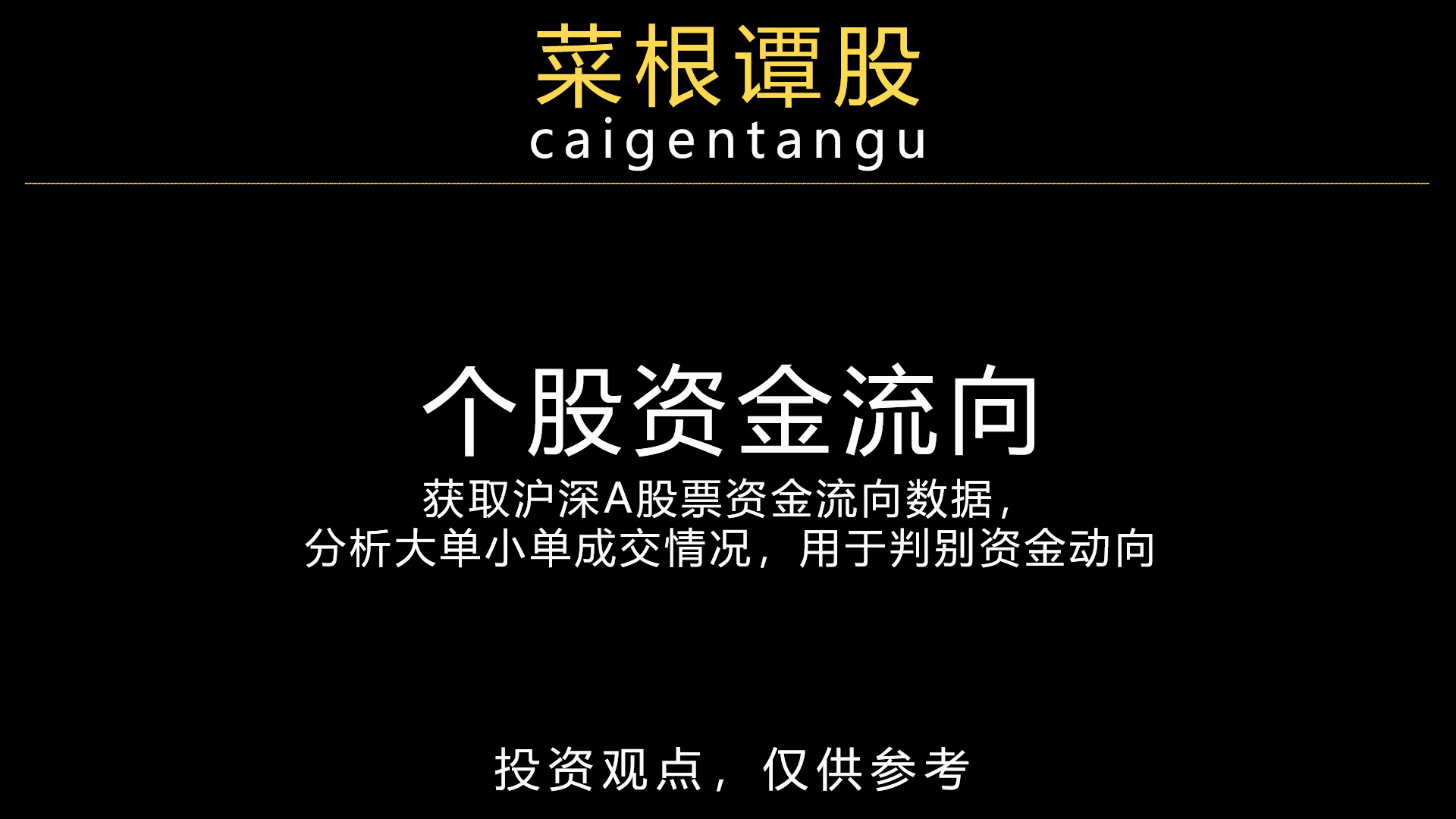 个股资金流向