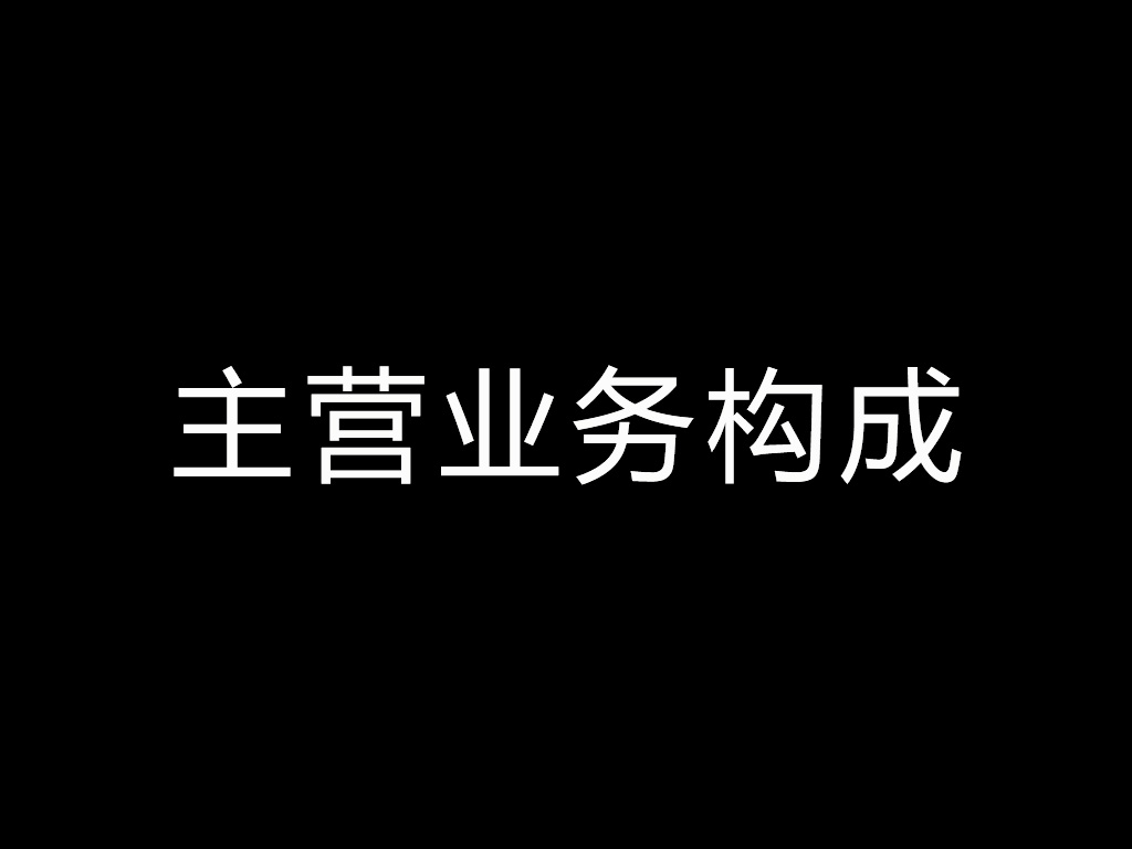 菜根谭股：主营业务构成