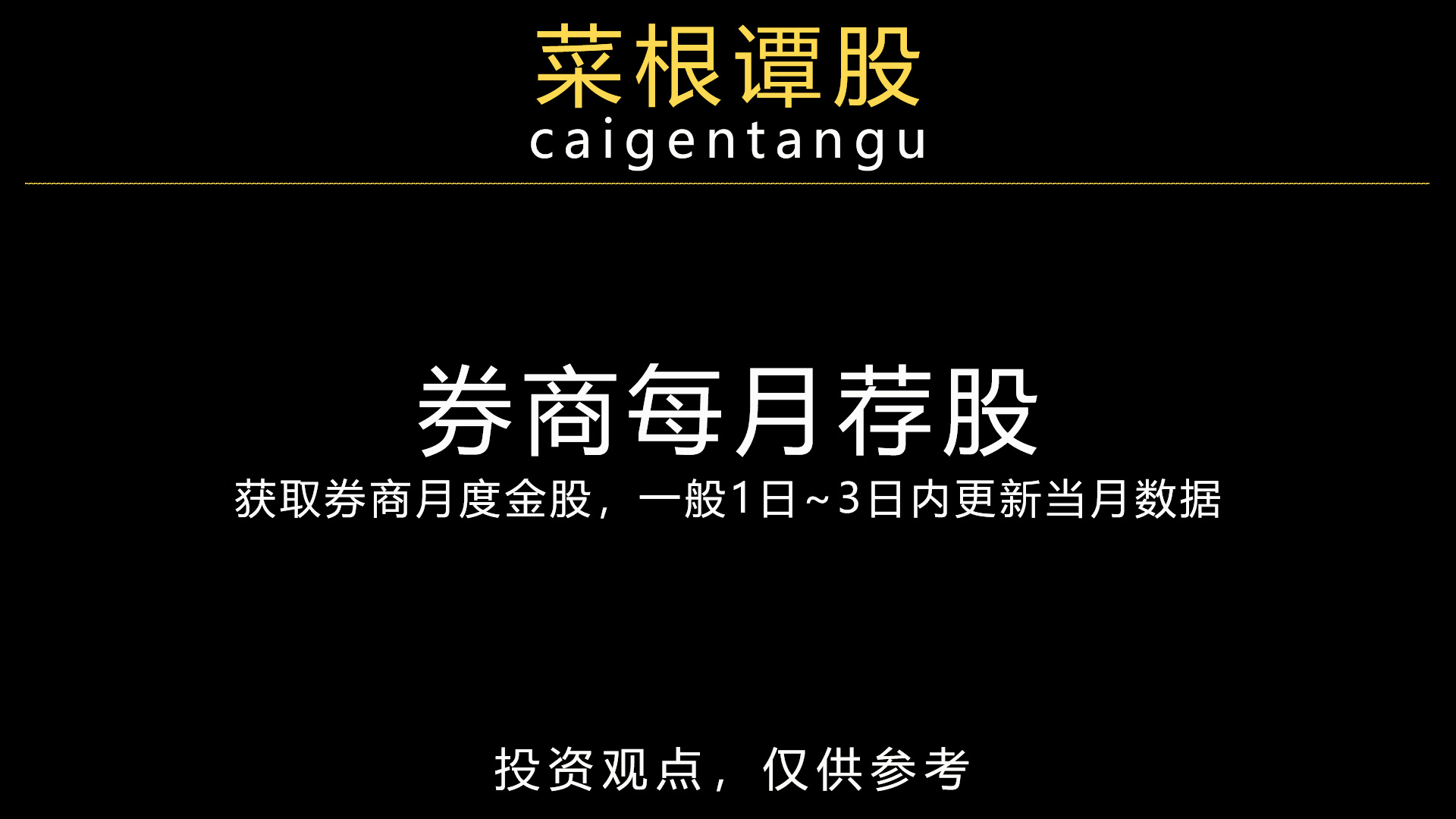 券商每月荐股