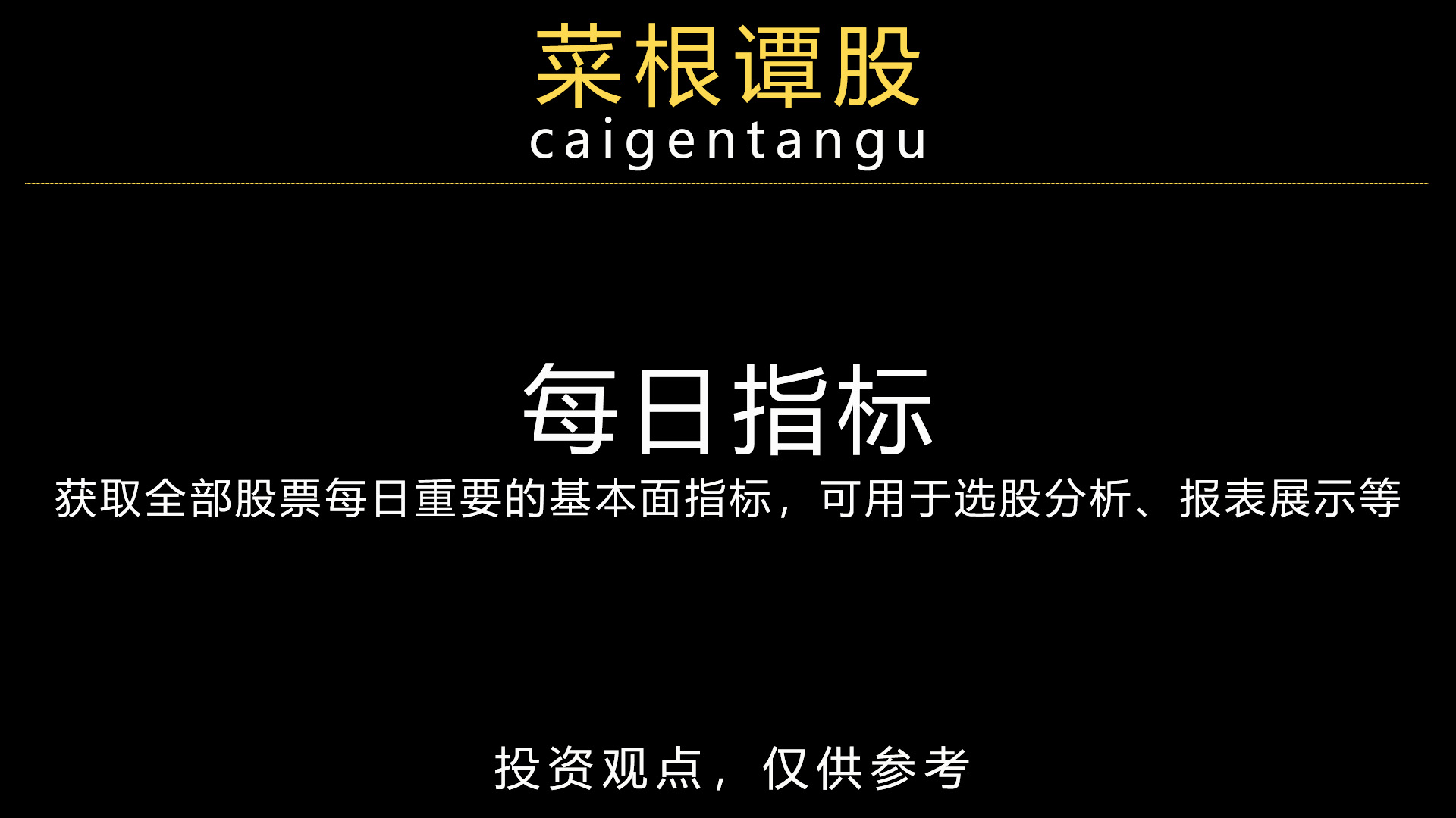 每日指标