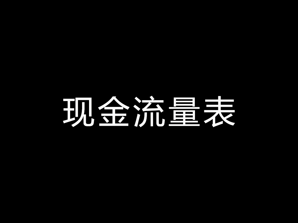 现金流量表