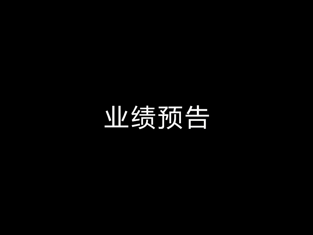 股票业绩预告
