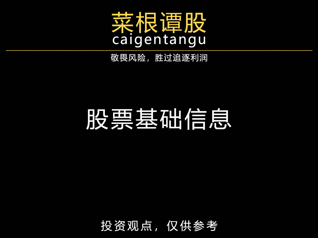 股票基础信息
