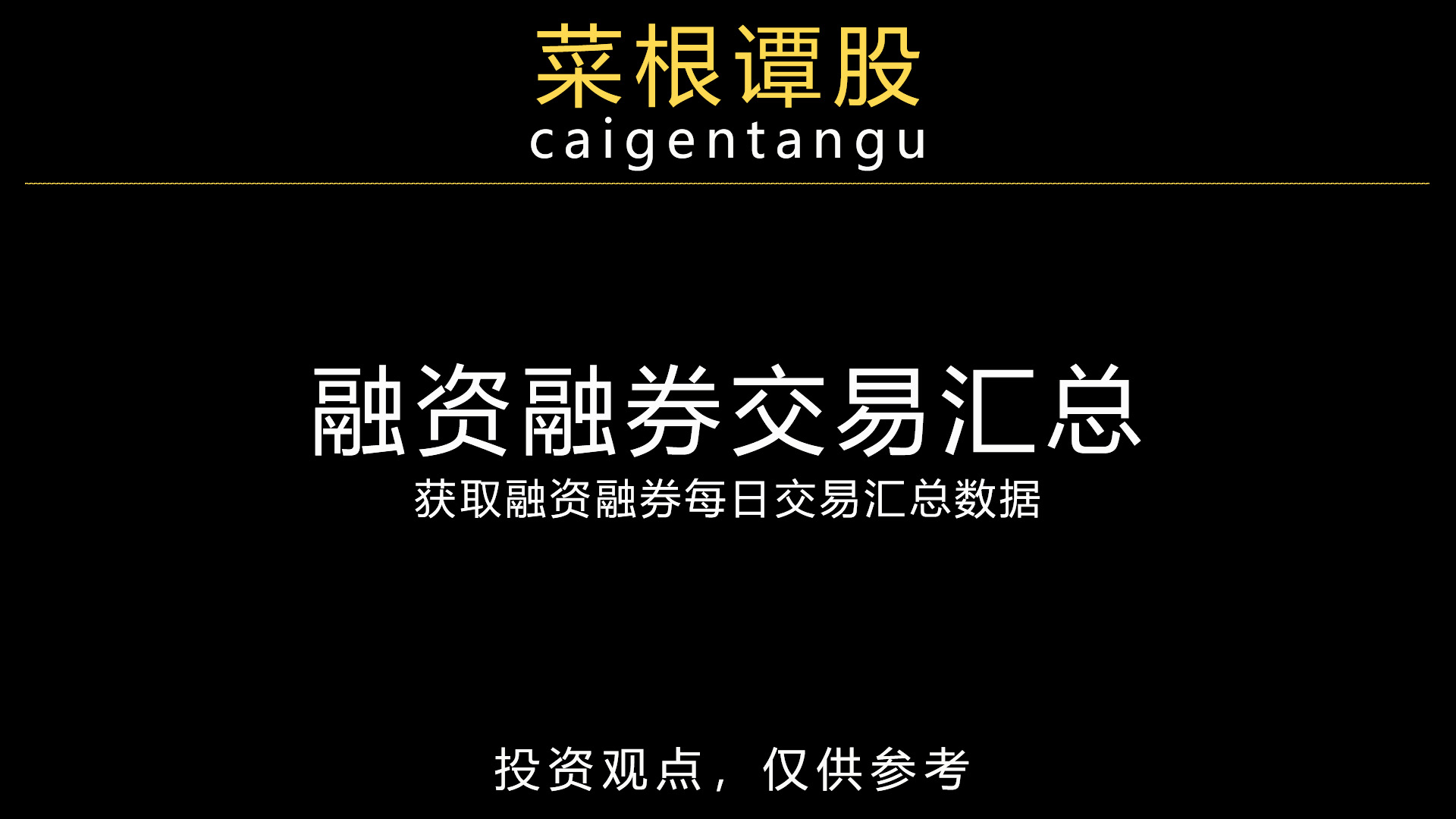 菜根谭股：融资融券交易汇总