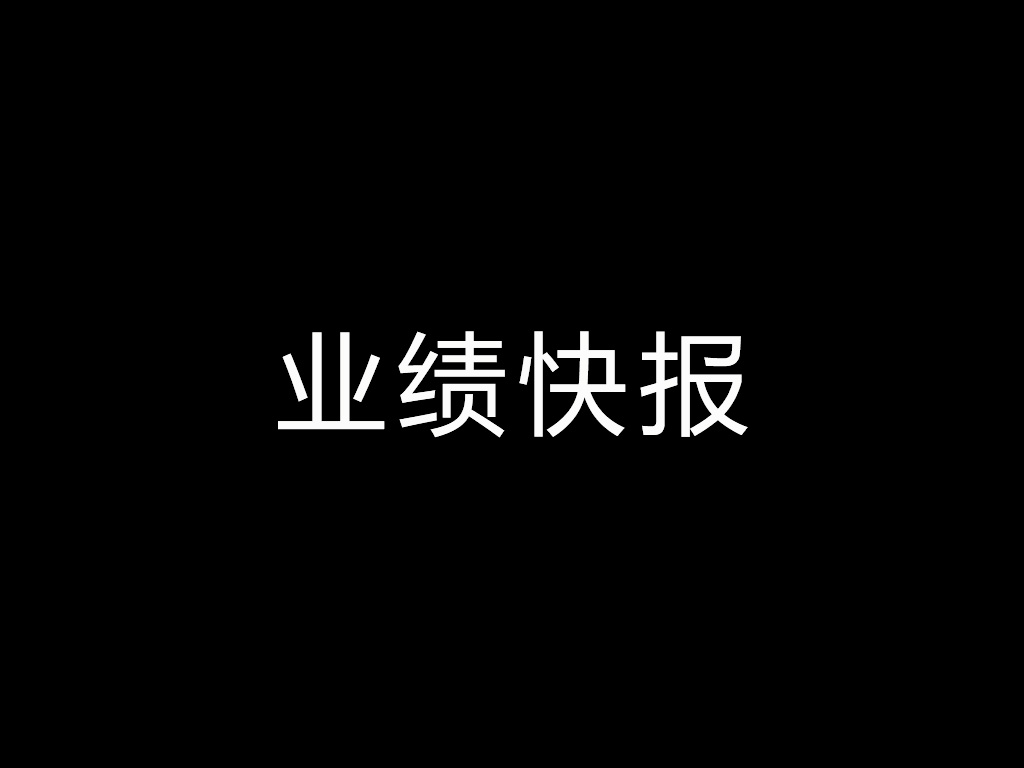 菜根谭股：股票业绩快报