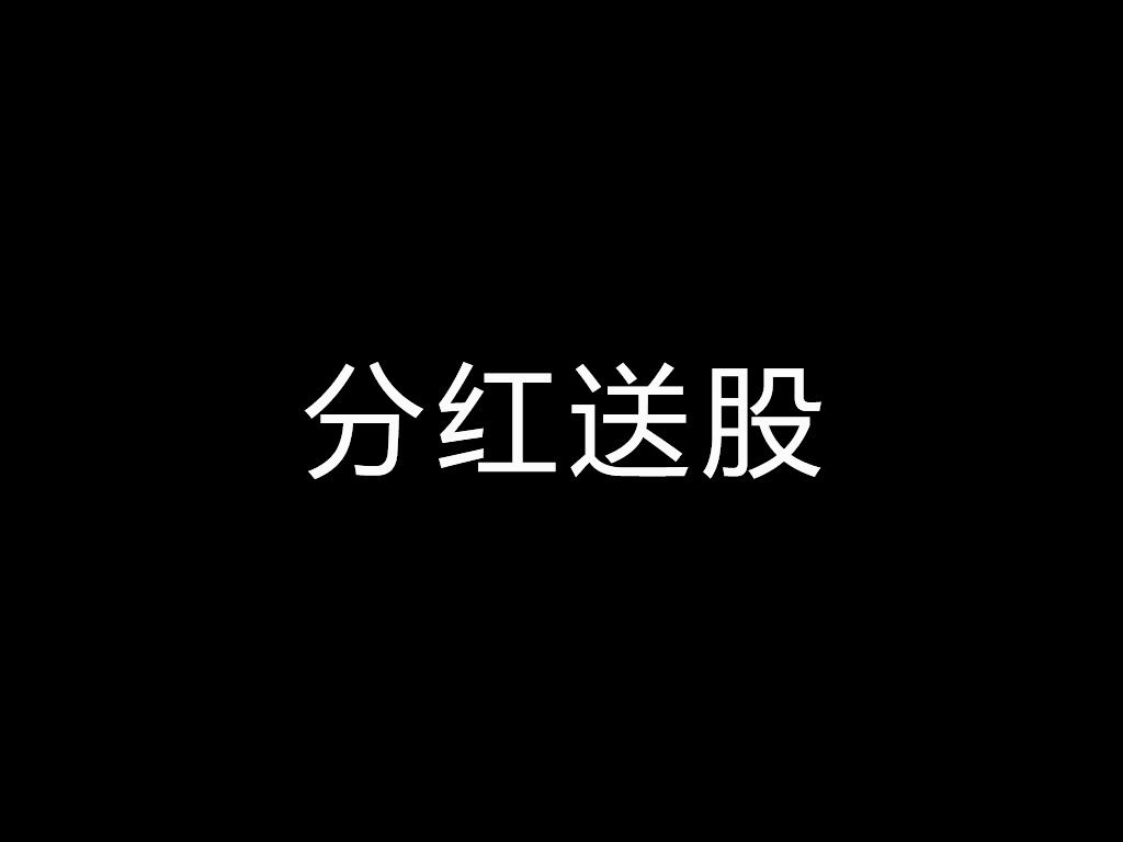 菜根谭股：分红送股