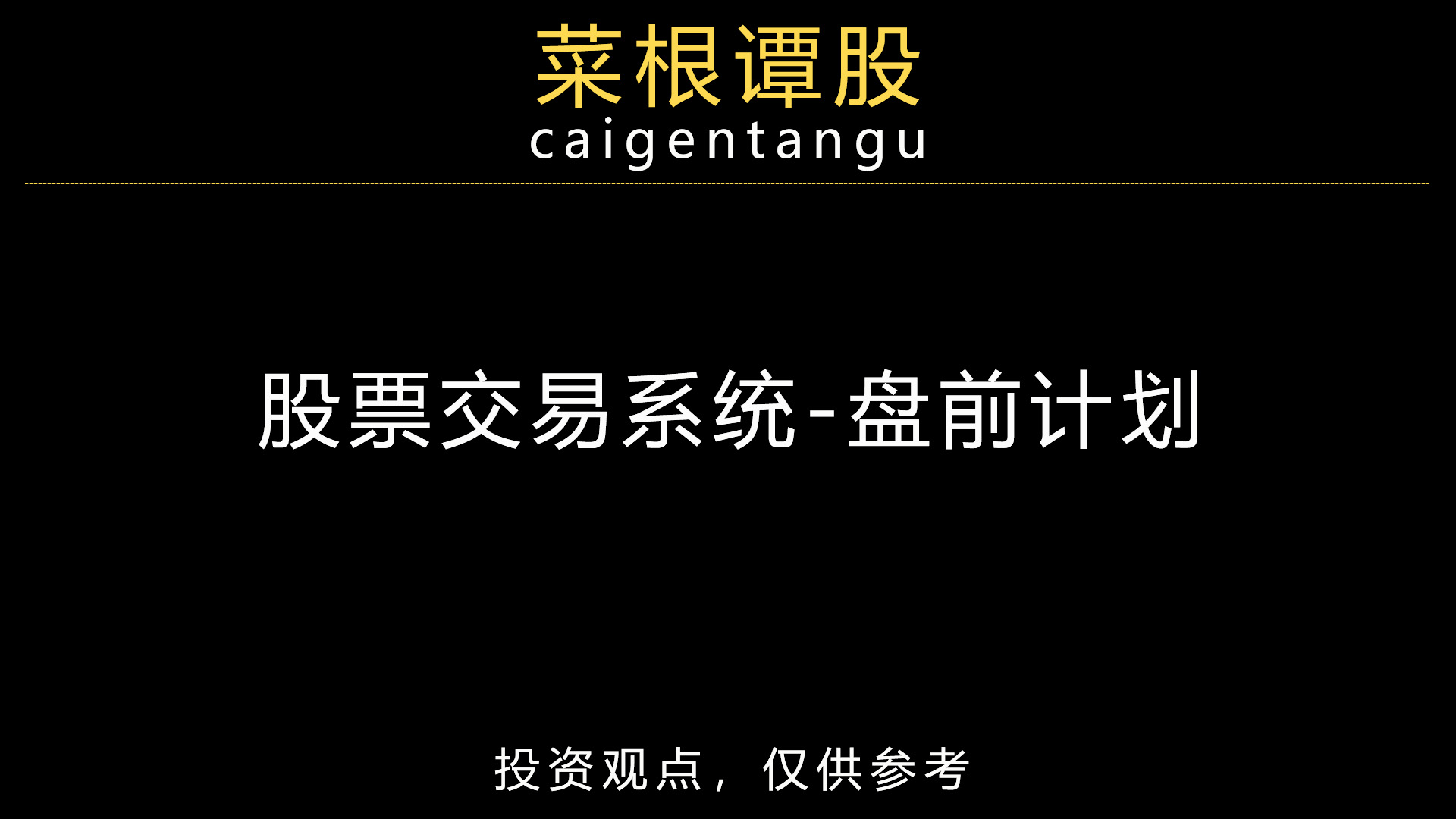 菜根谭股：股票交易系统-盘前计划