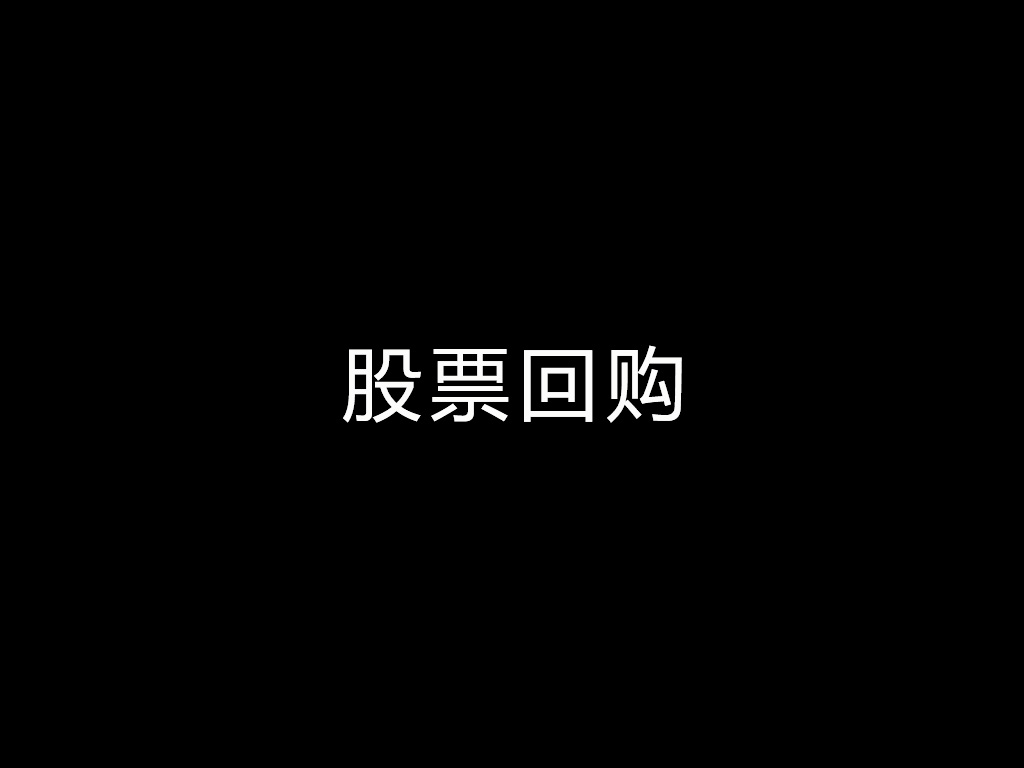 菜根谭股：股票回购