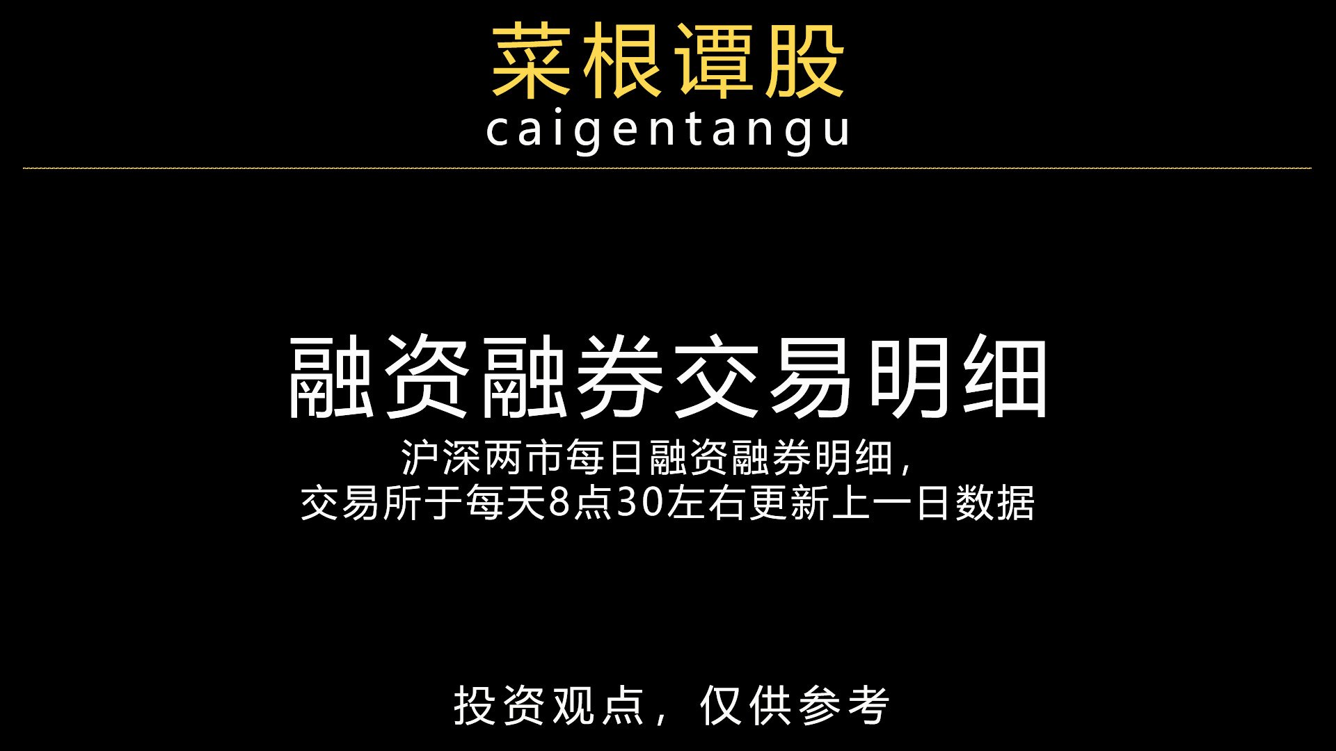 菜根谭股：融资融券交易明细