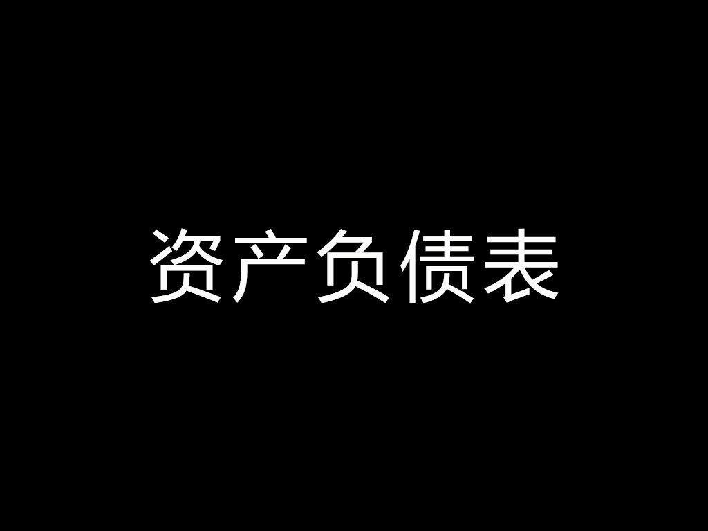 菜根谭股：股票资产负债表