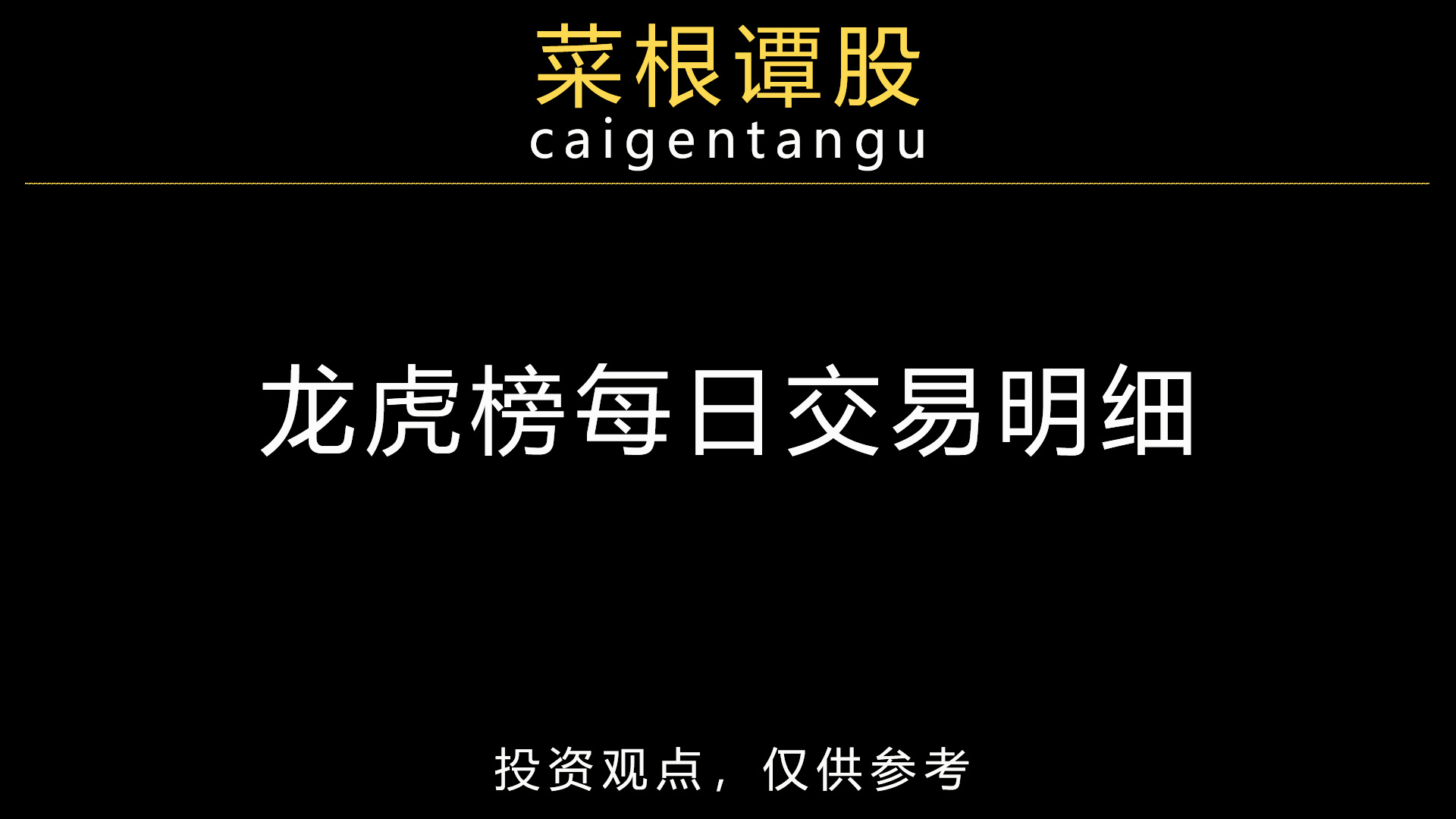 菜根谭股：龙虎榜每日明细