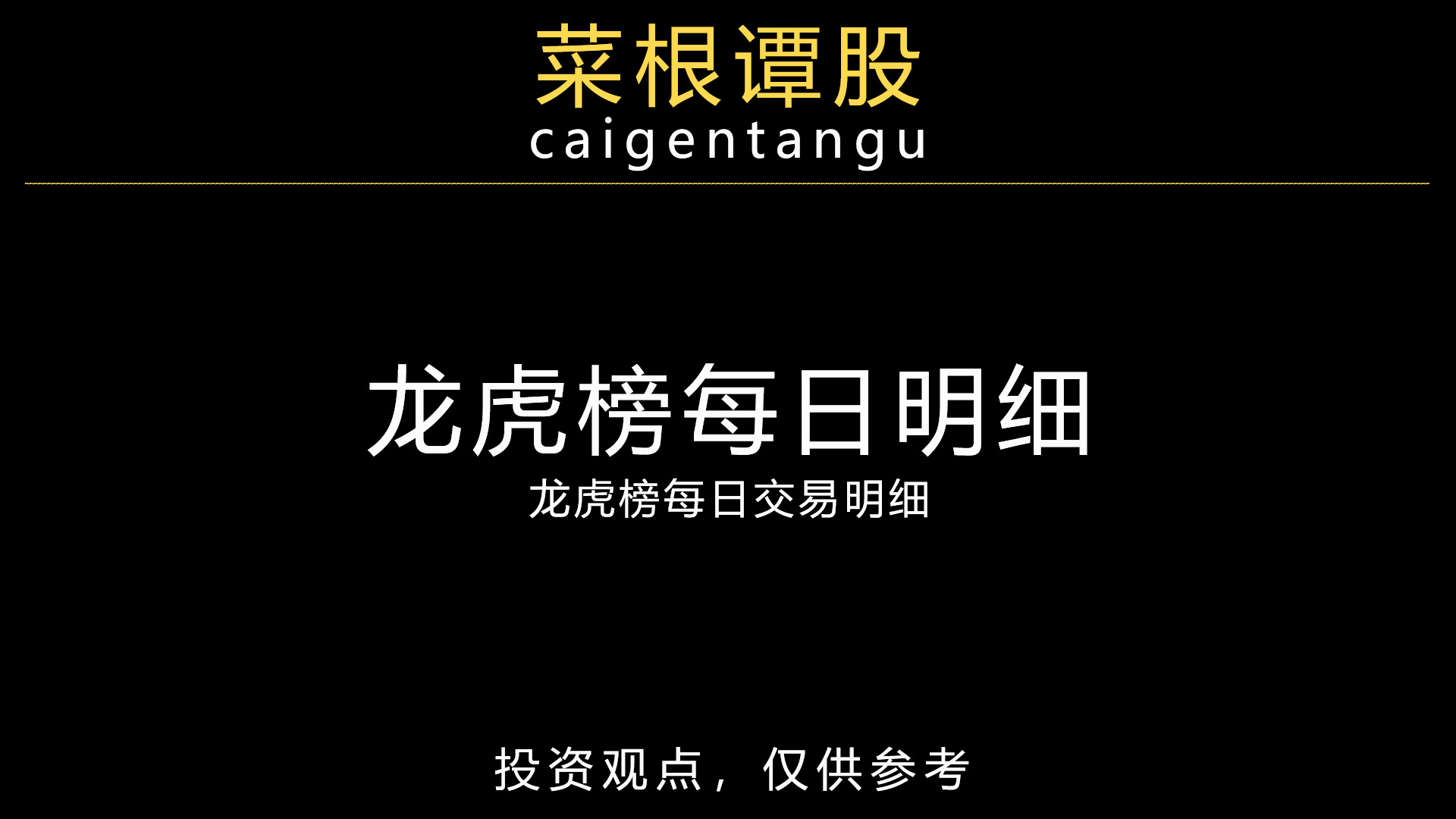菜根谭股：龙虎榜每日明细